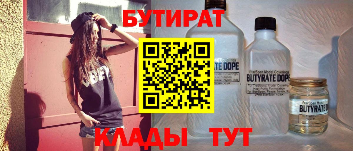 Бутират 1.4BDO  Вход с VPN  Магнитогорск 